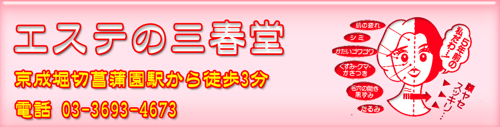 エステの三春堂バナー