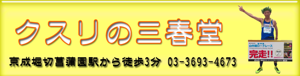 クスリの三春堂バナー